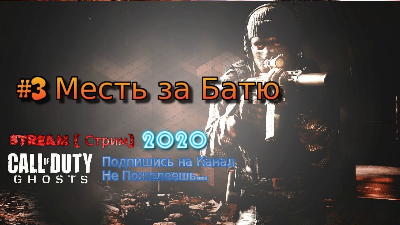 2013 Call of Duty Ghosts stream стрим 2023 #3 Месть за Батю Прохождение RustikStalkerDron