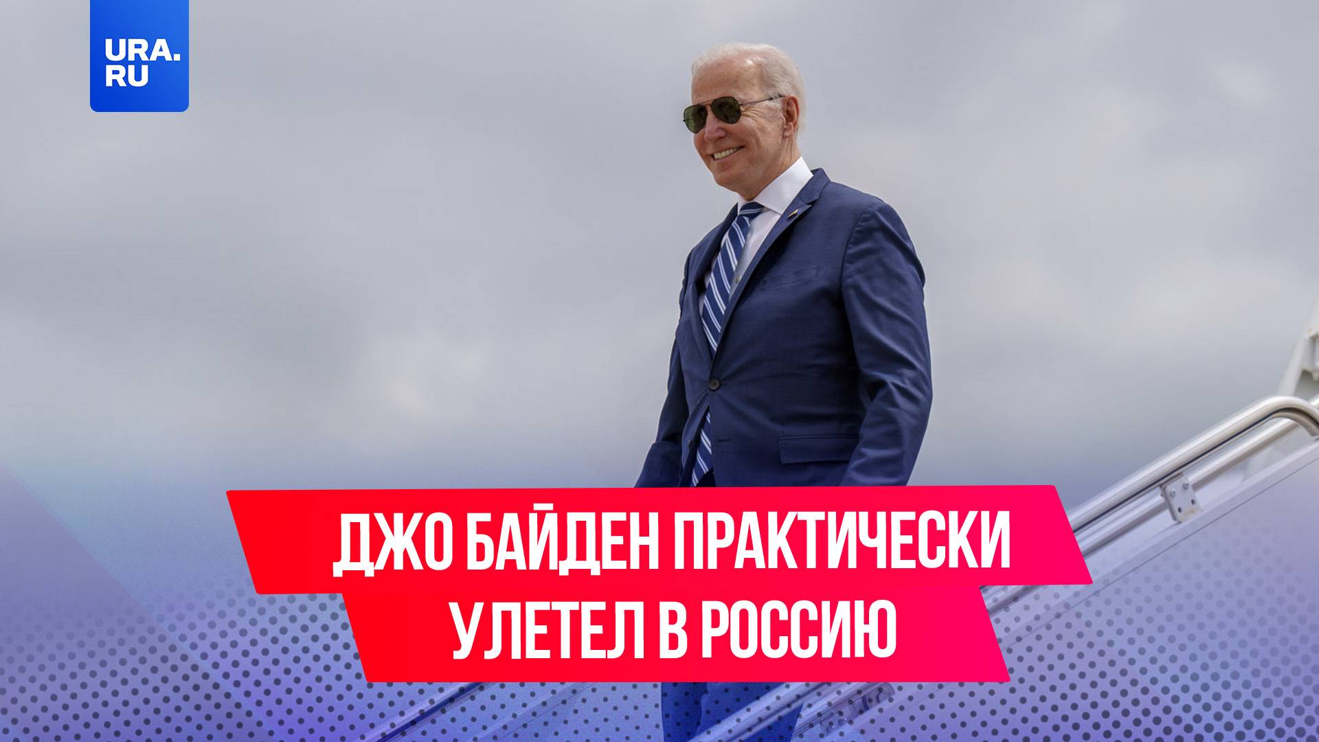 Джо Байден практически улетел в Россию