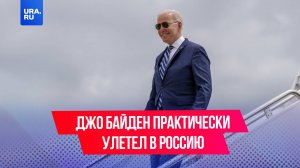 Джо Байден практически улетел в Россию