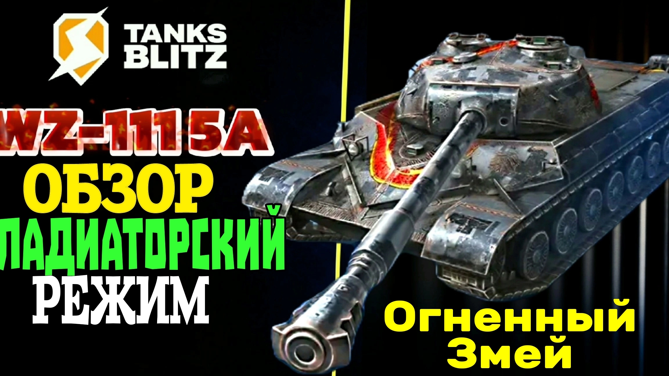ОБЗОР WZ-111 5A "ОГНЕННЫЙ ЗМЕЙ" В РЕЖИМЕ "ГЛАДИАТОРСКИЙ" #TBLITZ #WOTBLITZ