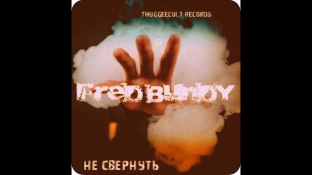 Fred Bundy - Не Свернуть