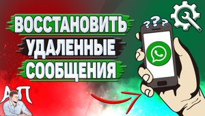 Как восстановить удаленные сообщения в Ватсапе?