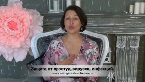 Защита от вирусов и инфекций.
Маргарита Левченко.
