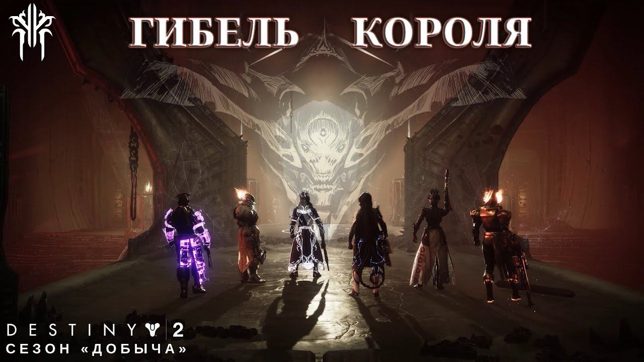 Destiny 2 воспоминания. Орикс рейд Destiny 2. Гибель короля Дестини 2. Гибель короля рейд Destiny 2. Орикс Одержимый Король.