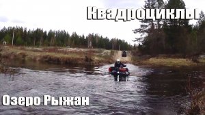 Квадроциклы на маршруте к озеру Рыжан