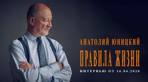 Правила жизни – интервью в день рождения 2020