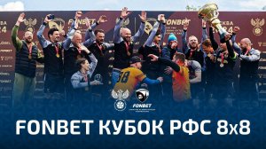 Атмосфера FONBET Кубка РФС по мини-футболу в формате 8x8