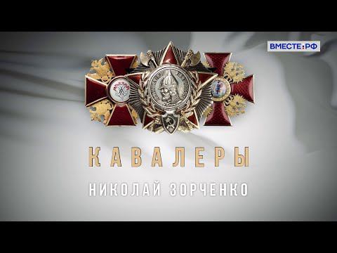 Кавалеры Ордена Александра Невского. Николай Зорченко