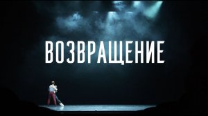 "Билет в Большой" - "Мы вернулись!"