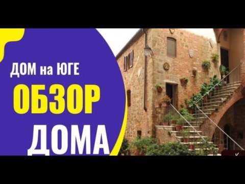 Обзор Дома на ЮГЕ 62-года постройки
