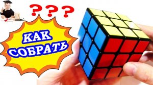 Инструкция по сборке КУБИК РУБИКА 3Х3 самыми простыми словами 686