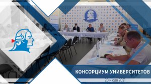 Консорциум университетов