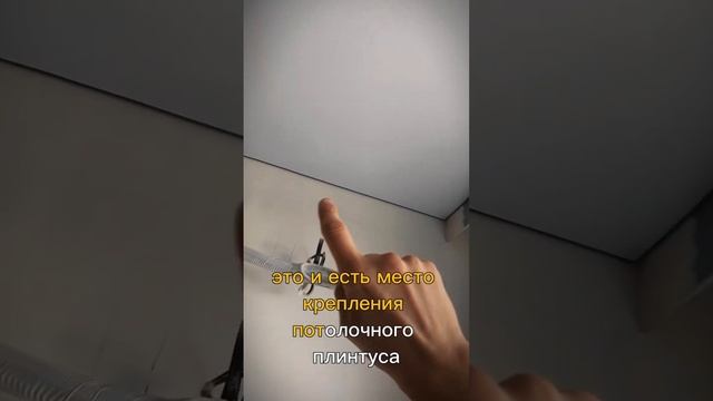 Потолочный плинтус +натяжной потолок #натяжныепотолки