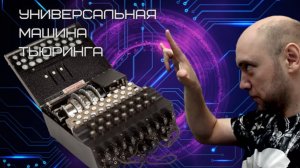 Как устроена универсальная машина Тьюринга? Душкин объяснит