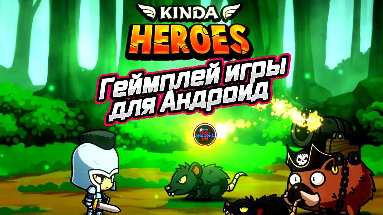 Kinda Heroes игра для Android - геймплей игры Kinda Heroes ☠✋