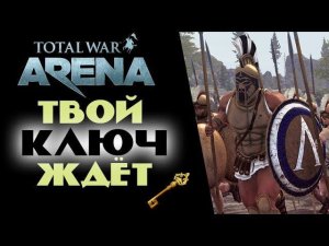 Розыгрыш ключей и обзор Total War ARENA