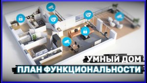 План по функциональности умного дома