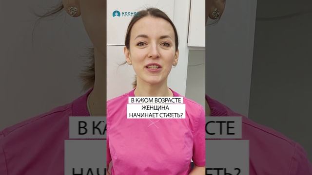 В каком возрасте женщина начинает стареть? #советыкосметолога