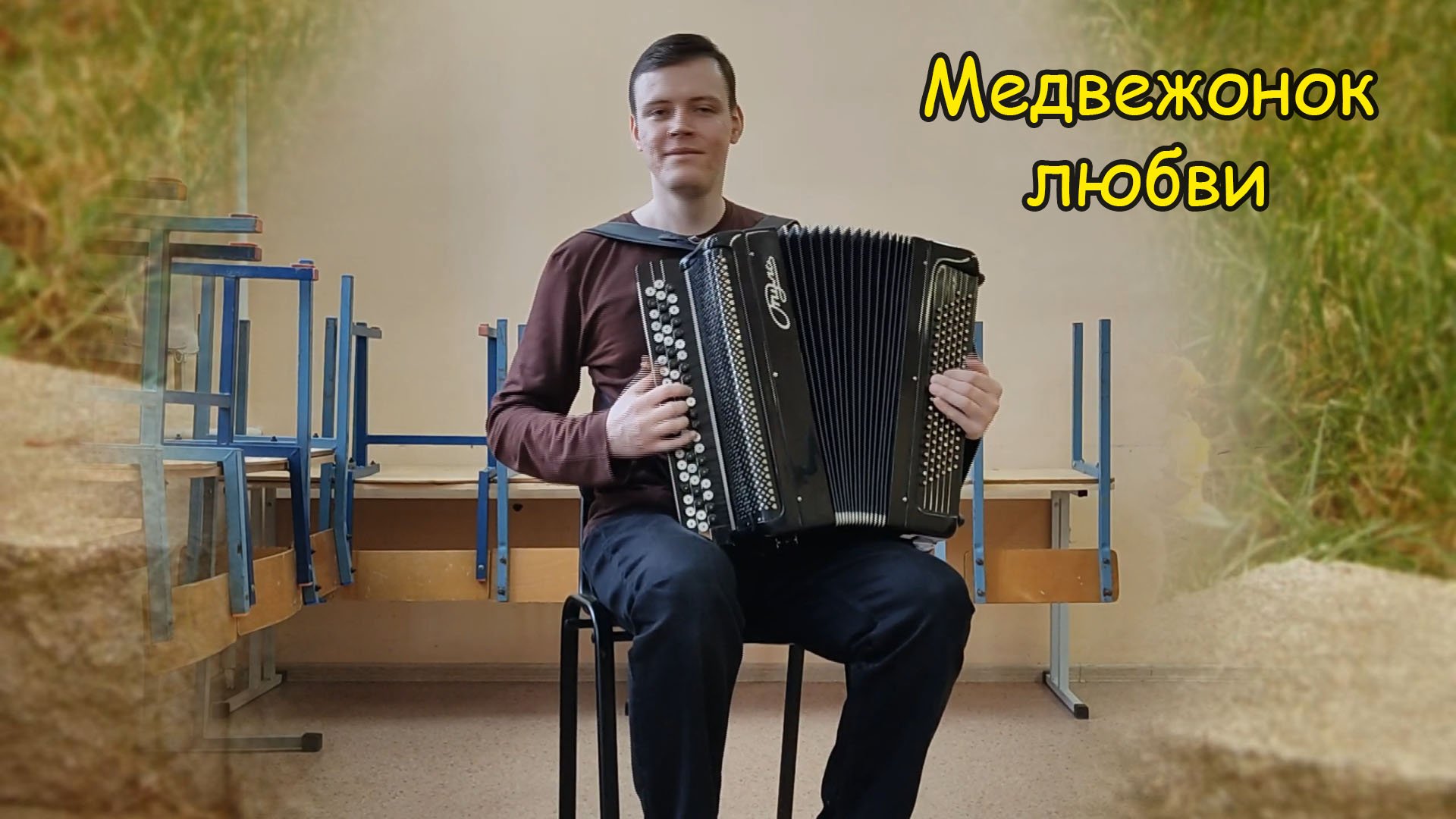 Медвежонок любви ♫ Мелодия Котова Саши