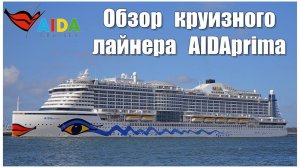 Всё о круизном лайнере AIDAprima  |  Overview of the cruise liner AIDAprima