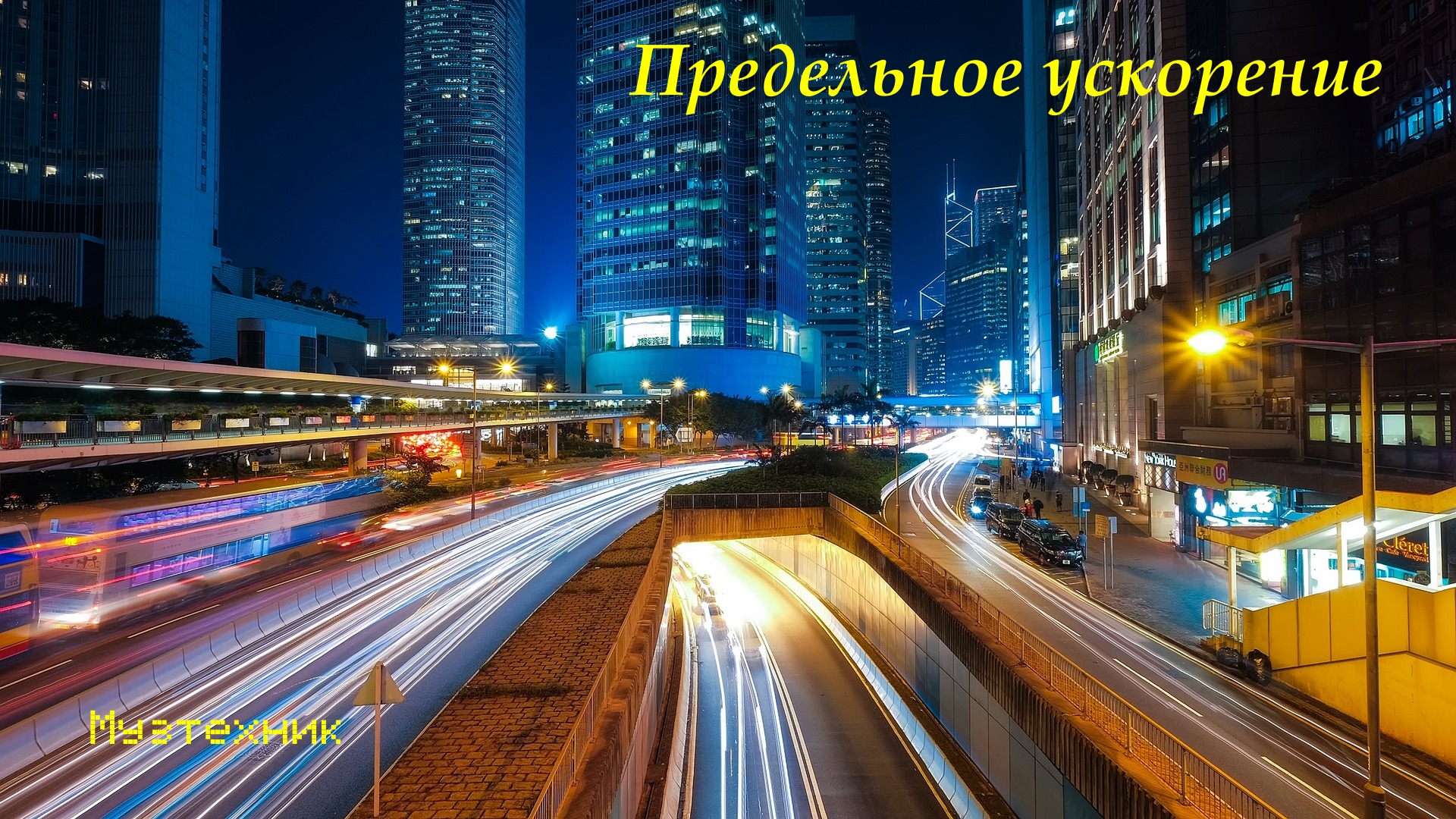Музтехник - Предельное ускорение | Muztecnik - Ultimate Acceleration