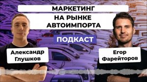 ?МАРКЕТИНГ компании по импорту АВТО. Как развивать бренд на авторынке / Егор Фарейторов