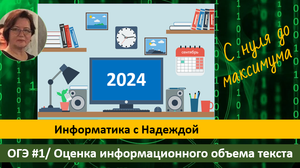 ОГЭ #1 Оценка информационного объема текста