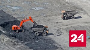 Угольная промышленность России доказала свою устойчивость - Россия 24