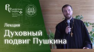 Духовный подвиг Пушкина (Лекция)