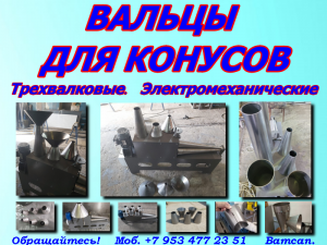 Вальцы для гибки конусов
