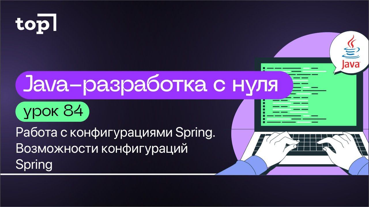 Урок 84. Работа с конфигурациями Spring. Возможности конфигураций Spring