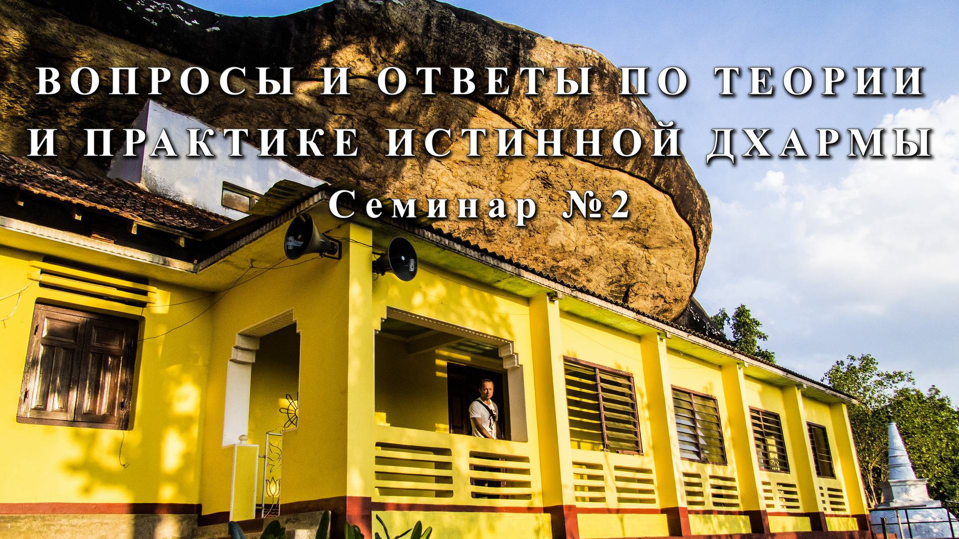 ВОПРОСЫ И ОТВЕТЫ ПО ТЕОРИИ И ПРАКТИКЕ ИСТИННОЙ ДХАРМЫ. Семинар №2