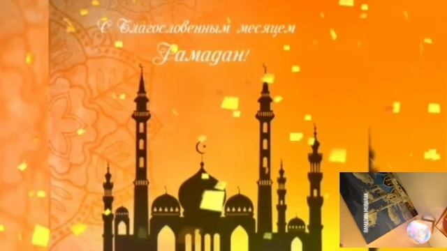 рамадан муборак смотреть онлайн