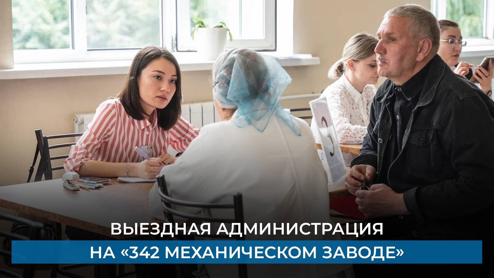 Выездная администрация на «342 Механическом заводе»