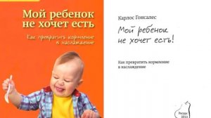 Карлос Гонсалес Мой ребенок не хочет есть, аудиокнига. Предисловие,