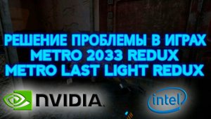 РЕШЕНИЕ ПРОБЛЕМЫ С ОТРИСОВКОЙ В METRO 2033 REDUX И METRO LAST LIGHT REDUX | Помощь в играх
