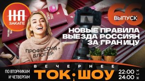 НА ЗАКАТЕ. ВЫПУСК 66. ВЕЧЕРНЕЕ ТОК-ШОУ