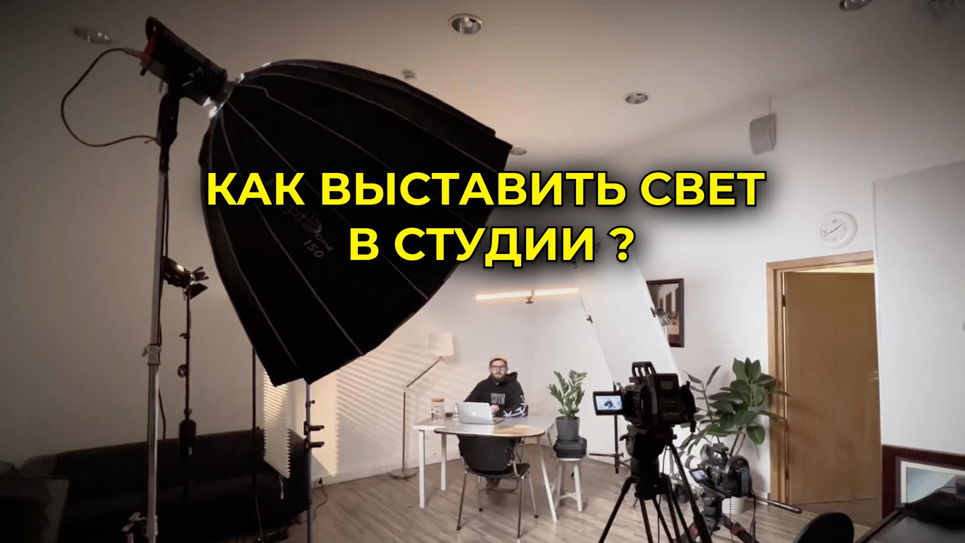 Как собрать студию и кадр?