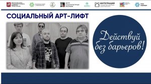 Итоговое мероприятие по проекту "Социальный арт-лифт" МО "Дорогомилово" МГО ВОС