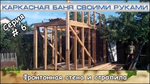 Каркасная баня 2х4 м. Серия #6 "Фронтонная стена и стропила" (июль 2017)