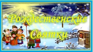 Святки. 12 праздничных дней «от звезды и до воды». Двенадцать дней Рождества