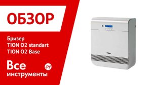 Бризер TION О2 standart и TION О2 Base