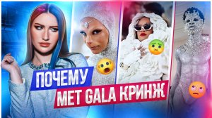 ПОЧЕМУ MET GALA В 2023 - КРИНЖ