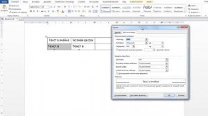 Как настроить текст в таблицах Ворд?