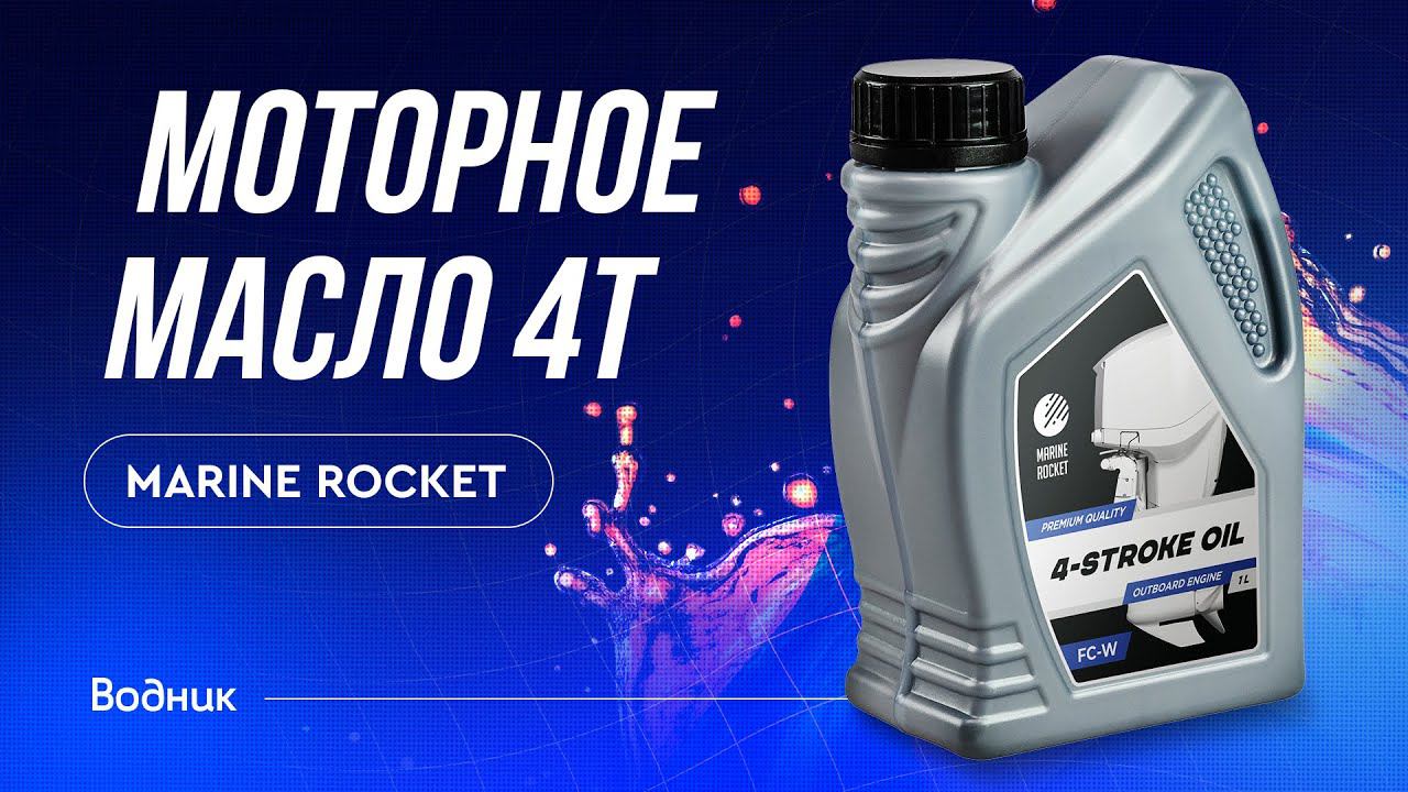 Моторное масло для 4Т лодочных моторов Marine Rocket 10W40 смотреть онлайн