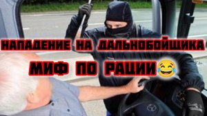 Вооружённое нападение на дальнобойщика оказалась мифом по рации 😅
