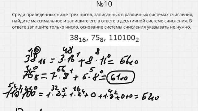 Разбор 10 задания ОГЭ по информатике 2024: Системы счисления