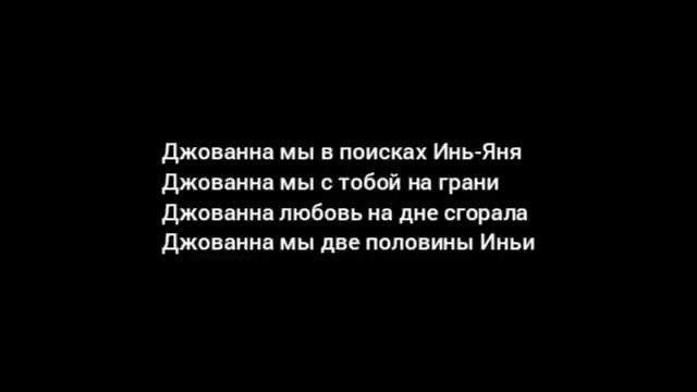 Джованна текст смотреть онлайн