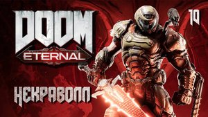 DOOM Eternal. Часть 10. Некраволл