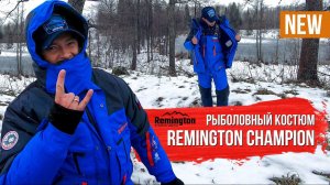 ‼️NEW‼️ CHAMPION на зимней рыбалке. Зимний рыболовный костюм от Remington. Доступно и функционально.